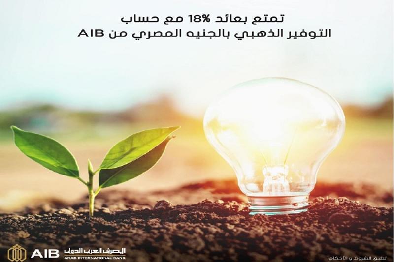 المصرف العربي الدولي يطرح حساب توفير بالجنيه المصري بعائد 18%