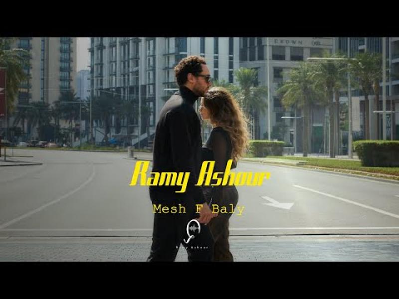 رامي عاشور يطرح أغنيته الجديدة ”مش في بالي” على اليوتيوب