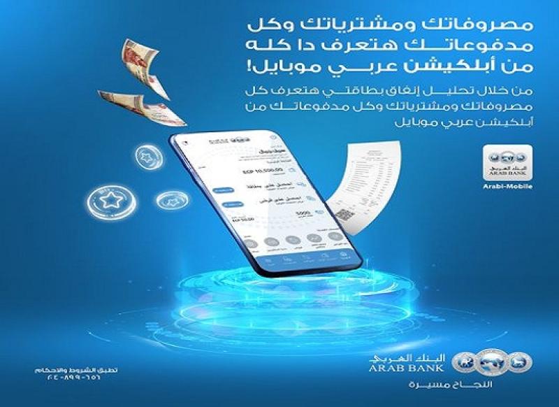 البنك العربي يتيح خاصية جديدة على تطبيق «عربي موبايل»