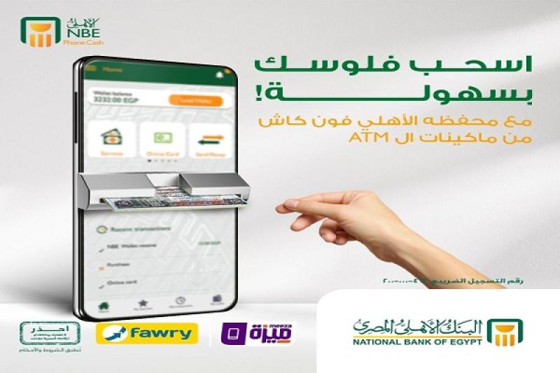 البنك الأهلي المصري يتيح سحب الأموال من محفظة الأهلي فون كاش عبر ماكينات الـ ATM