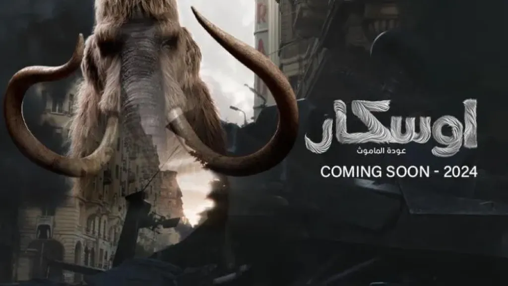 إيرادات ‏فيلم  «أوسكار عودة الماموث» تتخطى 6 ملايين جنيه في 3 أيام
