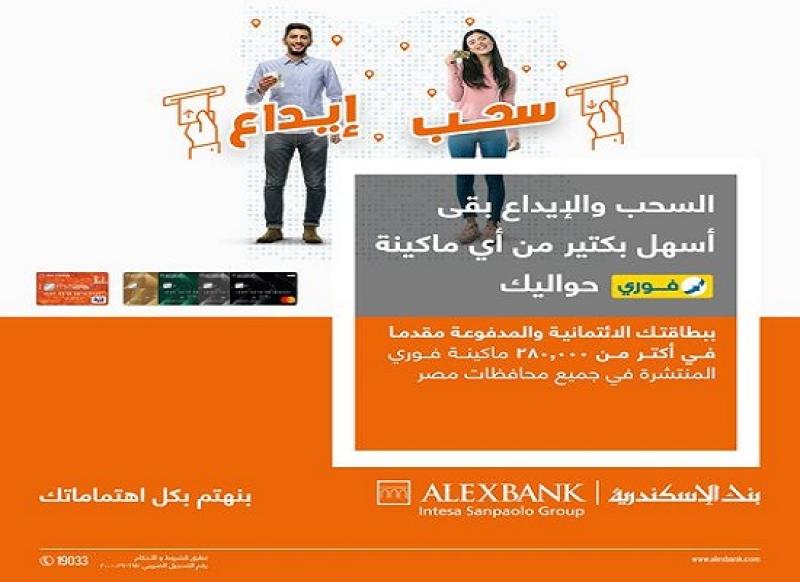 بنك الإسكندرية يتيح خدمة السحب والإيداع النقدي من خلال ماكينات فوري