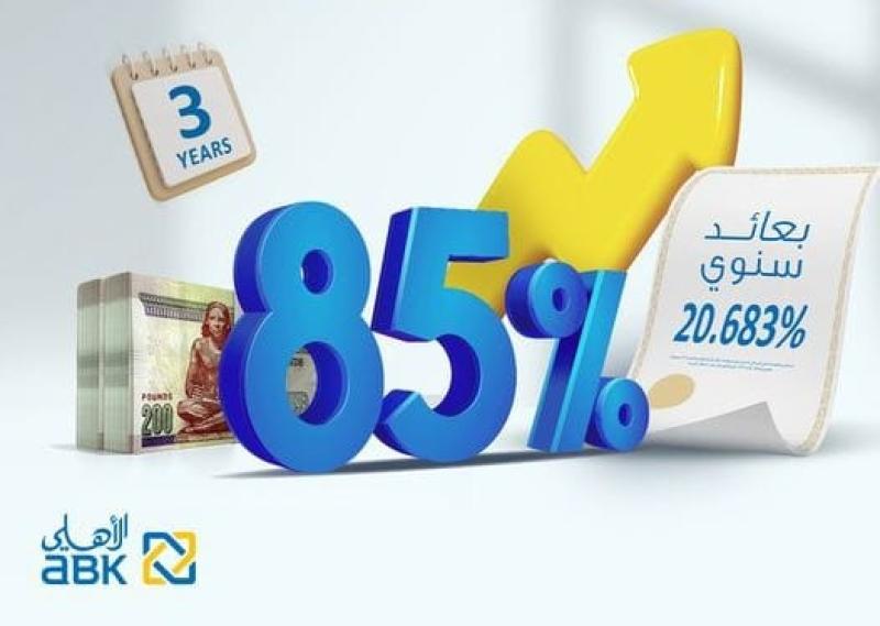 بعائد 85% في نهاية المدة.. تفاصيل شهادة الادخار الثلاثية التراكمية من البنك الأهلي الكويتي- مصر