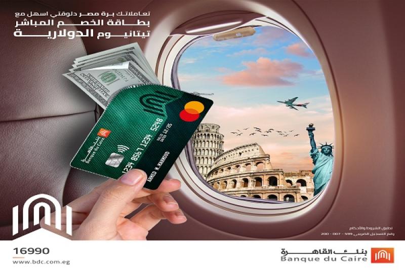 مزايا بطاقة الخصم المباشر تيتانيوم الدولارية الجديدة من بنك القاهرة