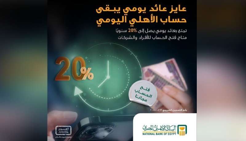 البنك الأهلي المصري يتيح فتح حساب الأهلي اليومي للأفراد والشركات مجانًا