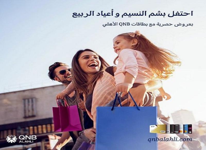 خصومات وعروض حصرية لحاملي بطاقات بنك QNB الأهلي بمناسبة أعياد الربيع