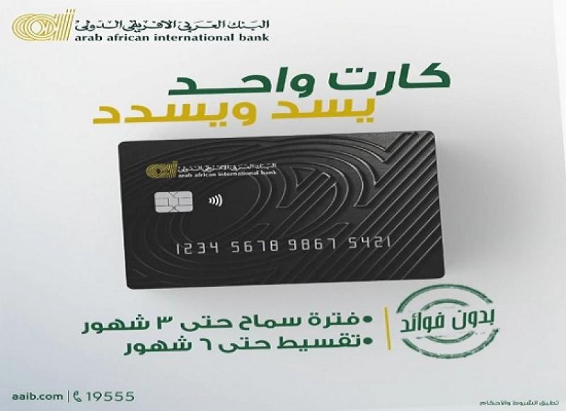 بطاقات البنك العربي الأفريقي الدولي تتيح سداد مديونية بطاقات ائتمان البنوك الأخرى
