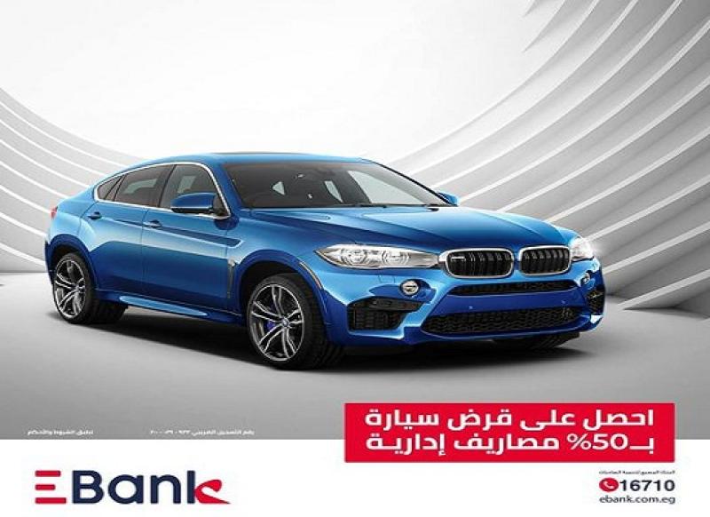 بنك تنمية الصادرات EBank يتيح خصم 50% على المصاريف الإدارية لقرض السيارة حتى آخر مايو