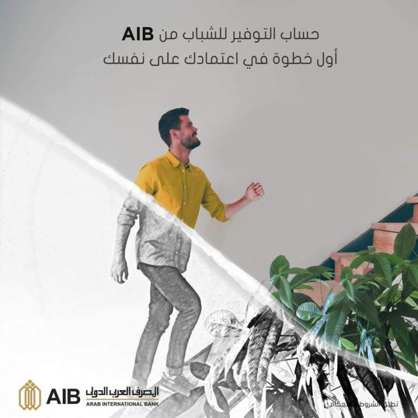 المصرف العربي الدولي يتيح فتح حساب التوفير للشباب بالبطاقة فقط
