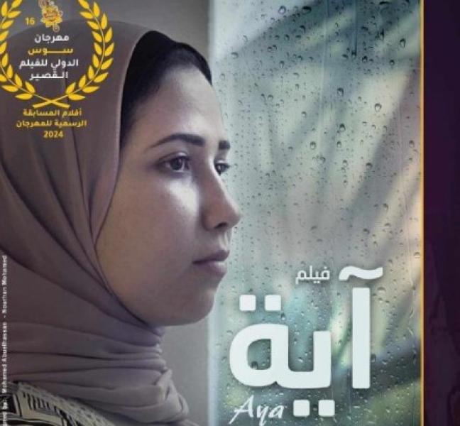 فيلم آية يمثل مصر في مسابقة التسجيلي القصير بالدورة 16 لمهرجان سوس الدولي