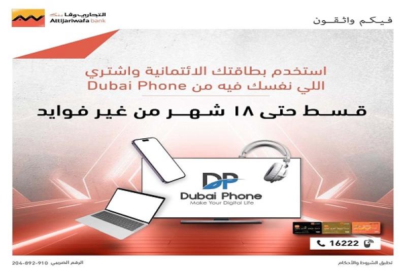 التجاري وفا بنك يتيح تقسيط المشتريات من Dubai Phone على 18 شهراً بدون فوائد