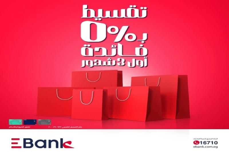 بنك تنمية الصادرات EBank يتيح تقسيط المشتريات على 3 أشهر بدون فوائد حتى آخر مايو