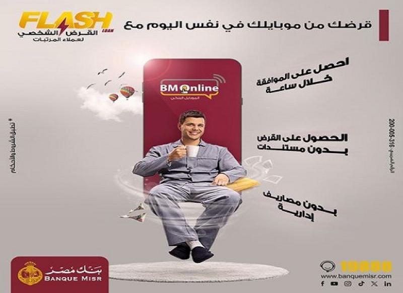 بنك مصر يعلن عن قرض بدون مستندات ولا مصاريف إدارية.. والموافقة خلال ساعة