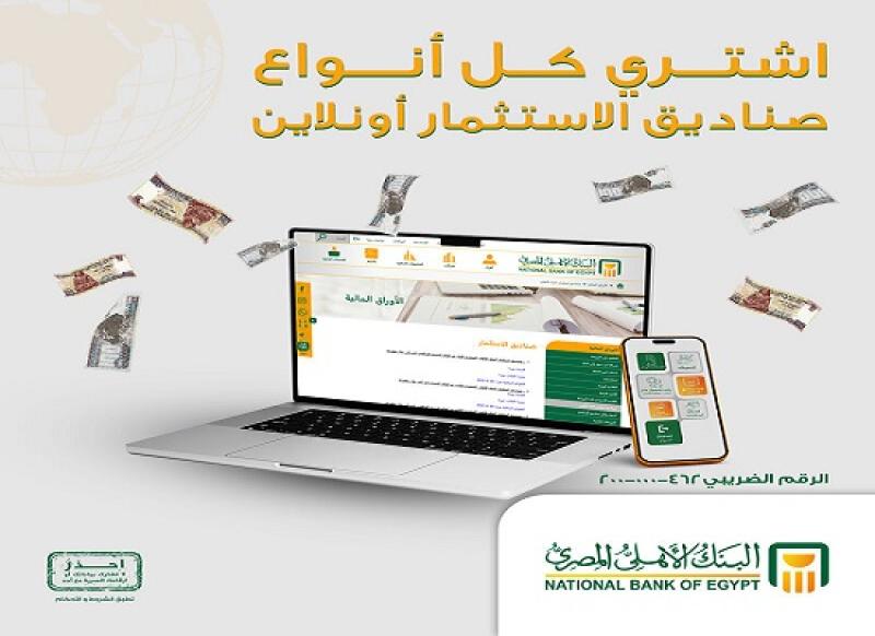 البنك الأهلي المصري يتيح خدمة شراء صناديق الاستثمار ومعرفة الرصيد أونلاين