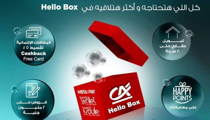 عروض وخدمات مجانية.. مزايا خدمة Hello box من بنك كريدي أجريكول-مصر
