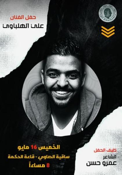 غدًا.. الشاعر عمرو حسن ضيف حفل علي الهلباوي في ساقية الصاوي