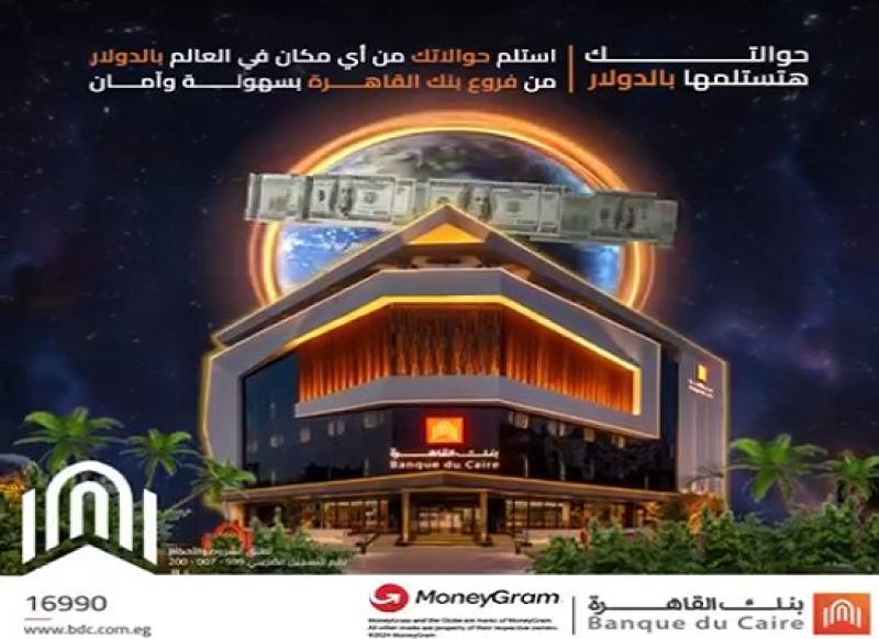 بنك القاهرة يتيح استلام الحوالات بالدولار أو باليورو عن طريق شركة MoneyGram