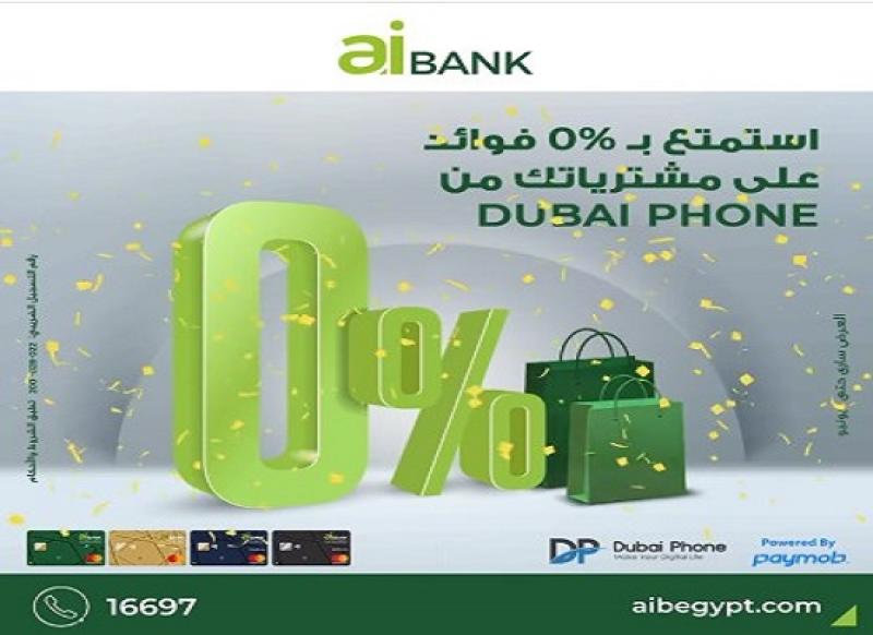 بنك aiBANK يتيح تقسيط المشتريات من «Dubai Phone» حتى 18 شهراً بدون فوائد
