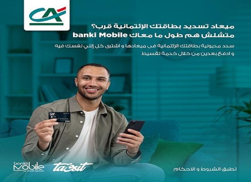 بنك كريدي أجريكول يتيح سداد مديونية البطاقات الائتمانية عبر تطبيق banki Mobile