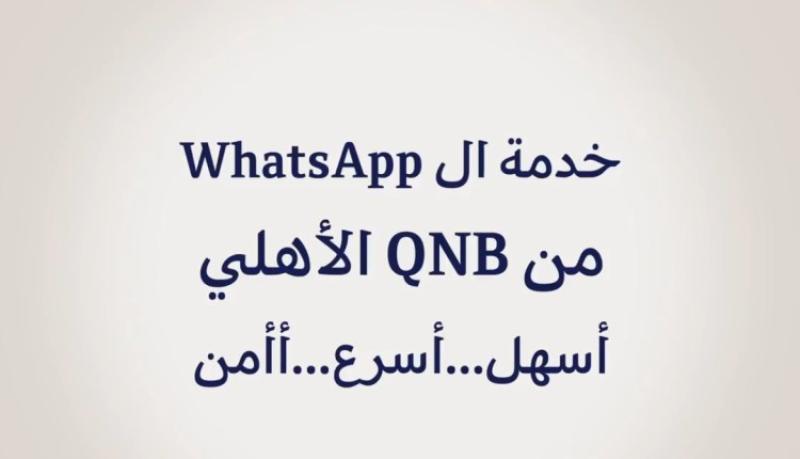 تعرّف على خدمات بنك QNB الأهلي على الـ WhatsApp