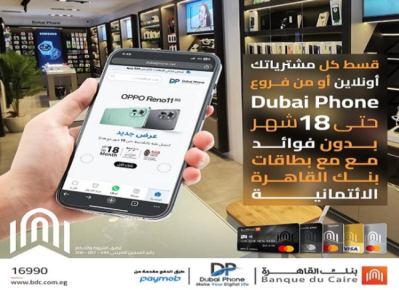 بطاقات بنك القاهرة تتيح تقسيط المشتريات من «Dubai Phone» حتى 18 شهراً بدون فوائد