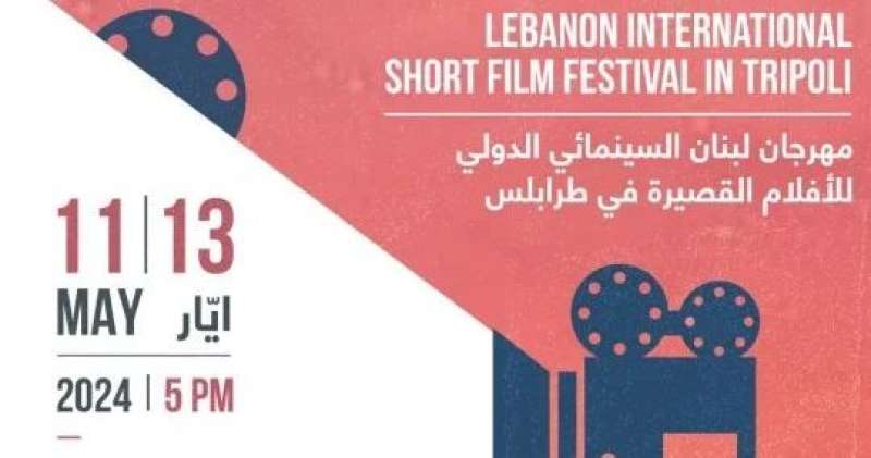 معلومات عن مهرجان لبنان السينمائي والأفلام الفائزة