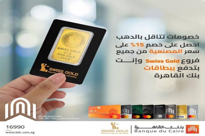 بطاقات بنك القاهرة تتيح خصم 15% على سعر المصنعية في أشهر محلات الذهب