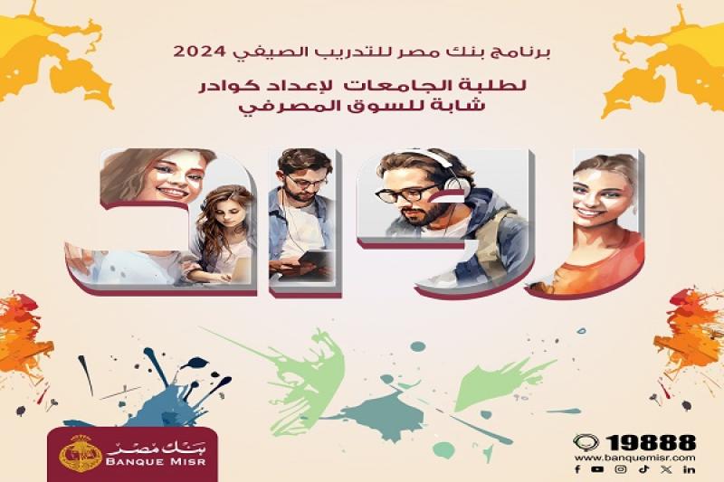 بنك مصر يعلن فتح باب التقديم على برنامج التدريب الصيفي لطلبة الجامعات «رواد 2024»