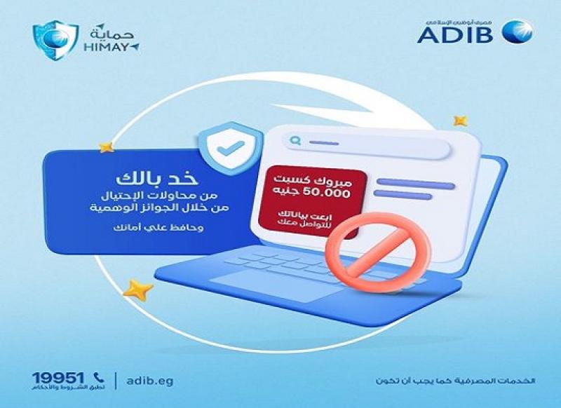مصرف أبوظبي الإسلامي – مصر يحذر عملاءه من عمليات الاحتيال