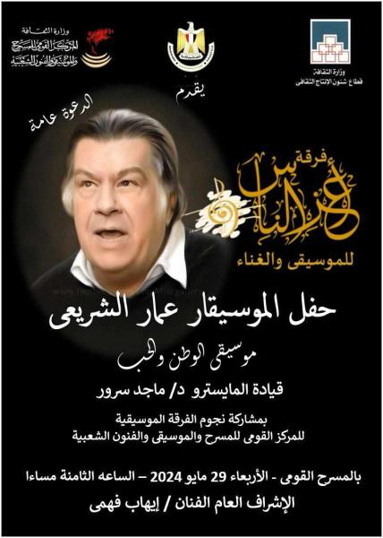 29 مايو.. تكريم اسم الموسيقار عمار الشريعي في المسرح القومي