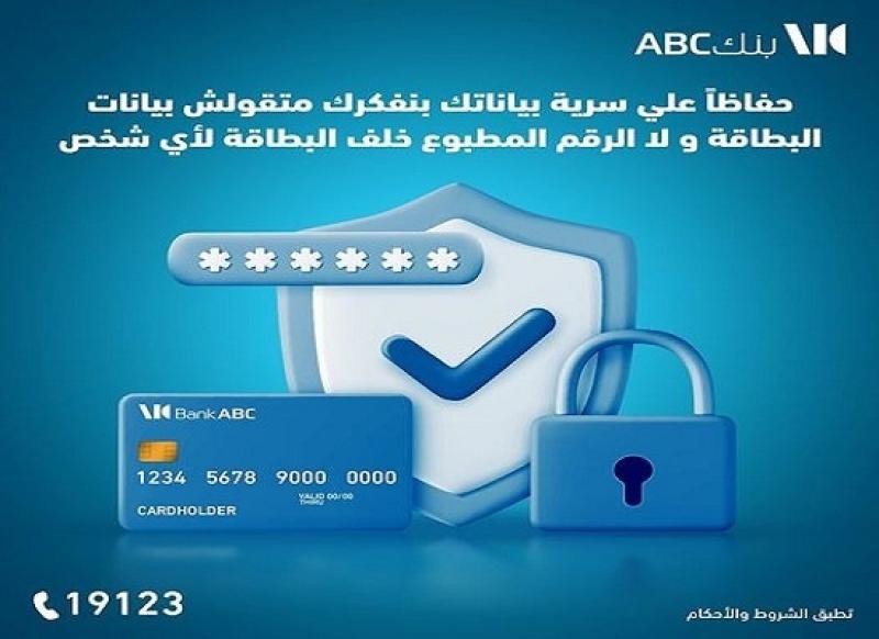 نصائح مهمة من بنك ABC مصر لحماية بطاقات العملاء من الاحتيال