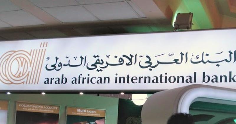 وظيفة خالية في البنك العربي الأفريقي الدولي.. التفاصيل والشروط