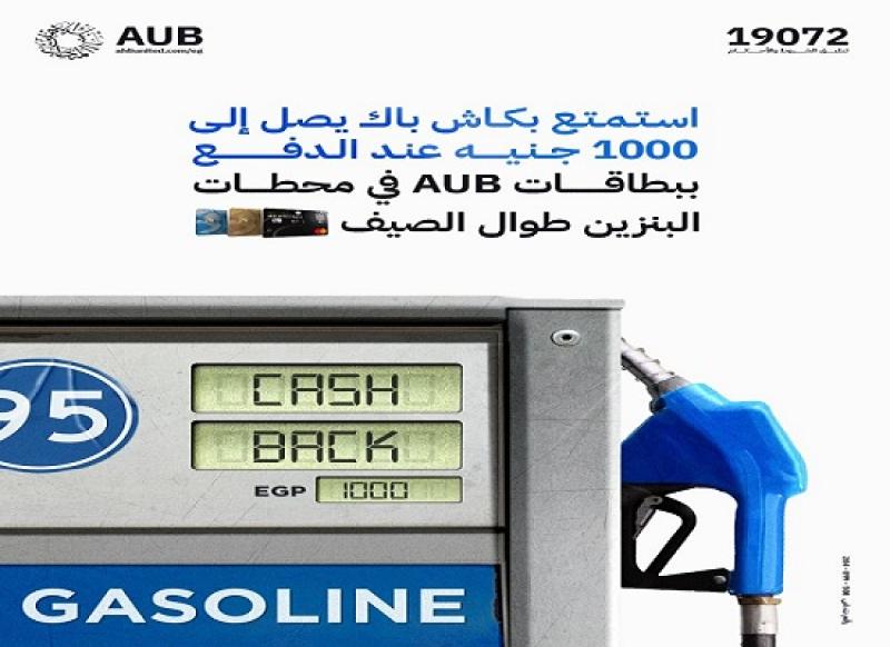 البنك الأهلي المتحد يتيح كاش باك يصل إلى 1000 جنيه في محطات البنزين