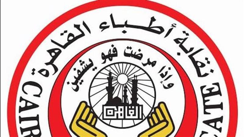 مجلس نقابة أطباء القاهرة يهنئ الدكتور خالد عبدالغفار لاختياره نائبًا لرئيس الوزراء
