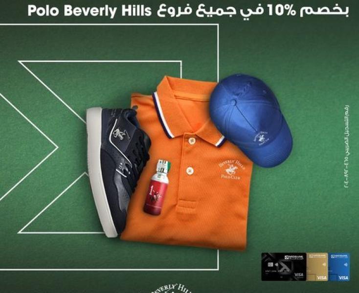 ميدبنك يتيح خصم 10% في جميع فروع Polo Beverly Hills