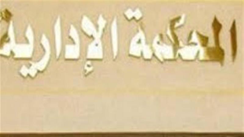 الإدارية العليا تؤيد خصم 30 يومًا من راتب سكرتير مدينة حرّر محضرًا كاذبًا