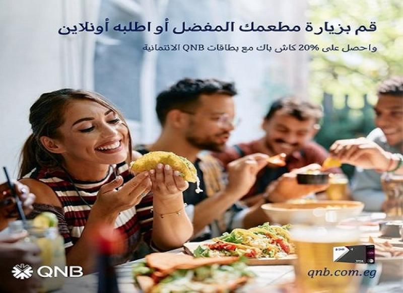 بنك QNB يتيح 20% كاش باك في المطاعم لحاملي البطاقات الائتمانية