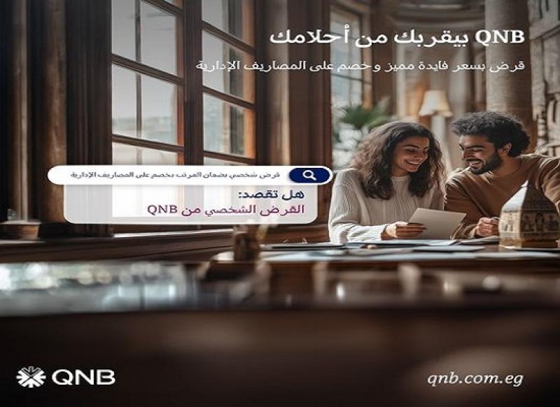 بنك QNB يتيح الحصول على القرض الشخصي بسعر فائدة مميز وبخصم على المصاريف الإدارية