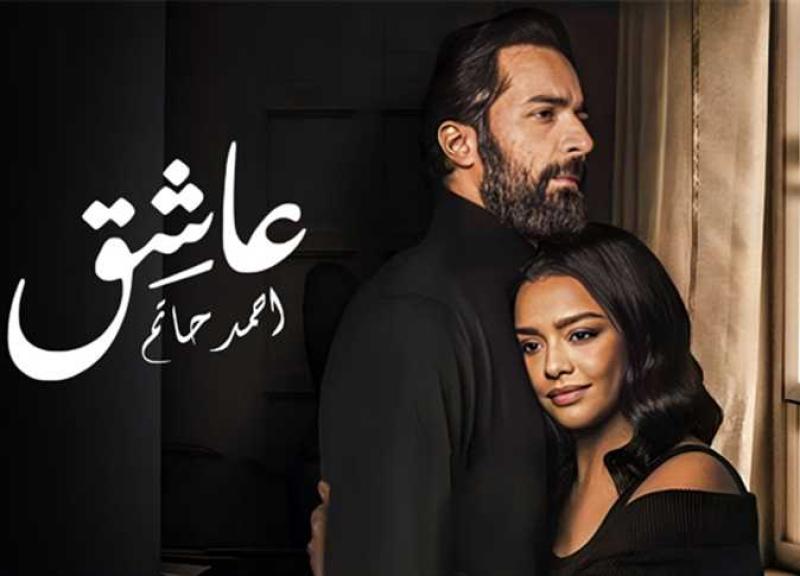 فيلم عاشق يتخطى 9 ملايين جنيه في أسبوع عرضه الأول