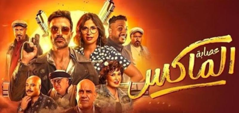 فيلم عصابة الماكس يتخطى 29 مليون جنيه في 15 أسبوع عرض