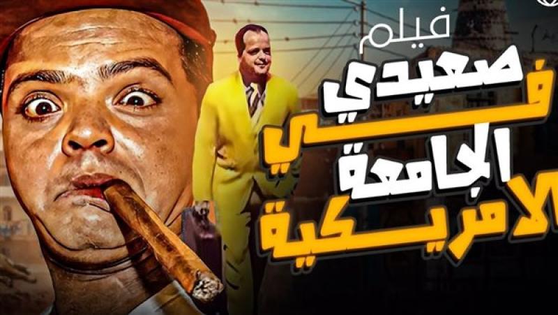 خالد حماد يكشف سر نجاح فيلم ”صعيدي في الجامعة الأمريكية”