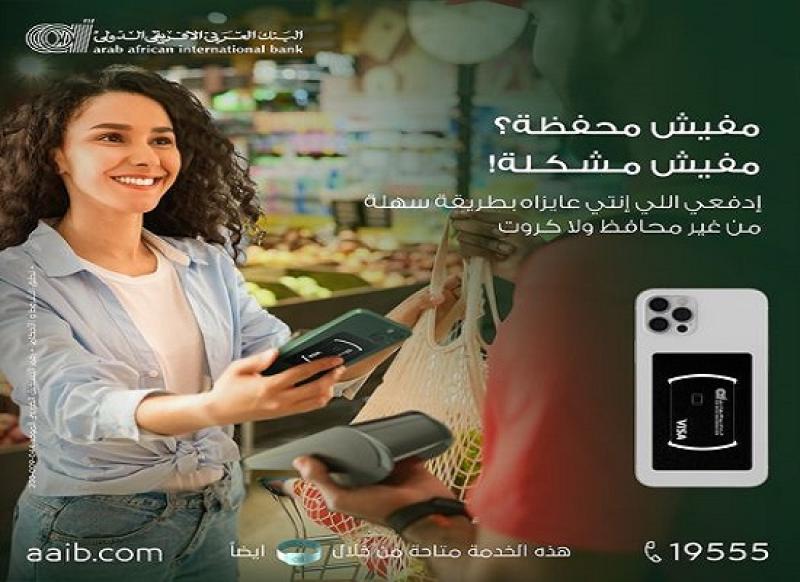 البنك العربى الافريقى الدولى يتيح سداد كافة المشتريات عن طريق ملصق الدفع الذكي