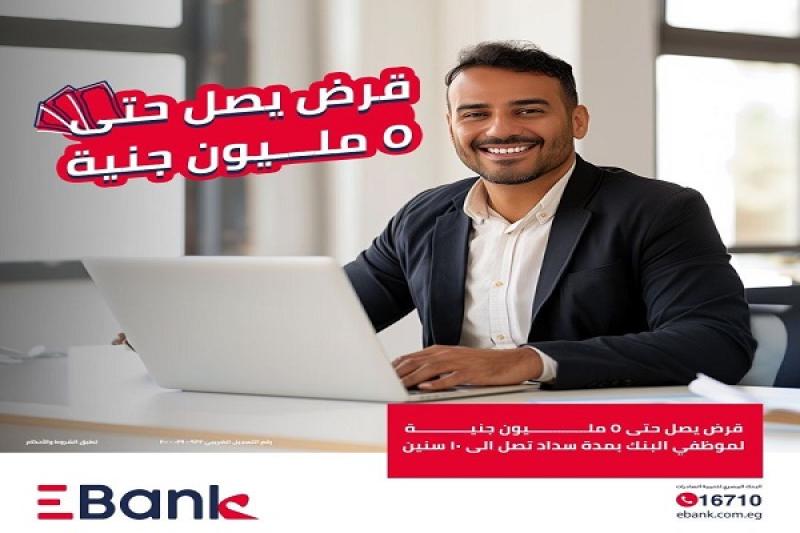 بنك Ebank يتيح القرض الشخصي لموظفي البنوك بالقسط على 10 سنوات