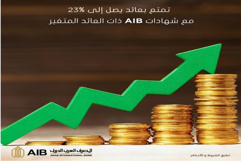 بعائد يصل إلى 23%.. مزايا الشهادة الثلاثية ذات العائد المتغير من المصرف العربي الدولي