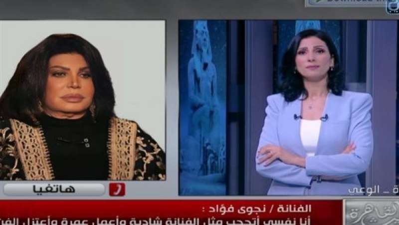 نجوي فؤاد: الفن ملهوش أمان.. ونفسي اتحجب زي الفنانة شادية واعتزل