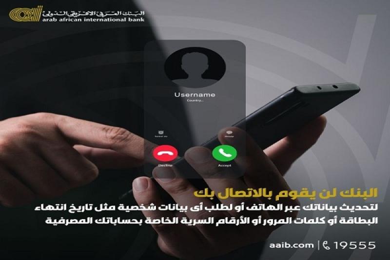 البنك العربى الافريقى الدولى يحذّر عملاءه من الاحتيال بدعوى تحديث البيانات