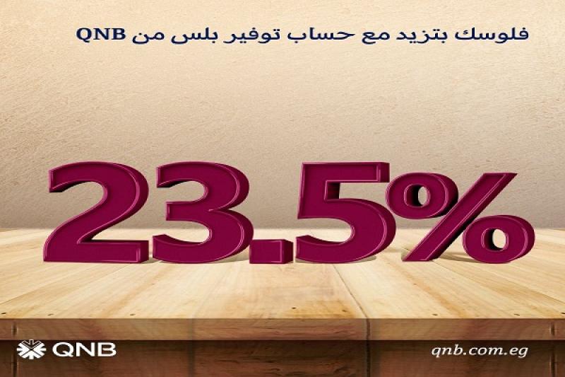 تفاصيل ومزايا حساب توفير بلس بالجنيه المصري من بنك QNB بعد تعديل العائد