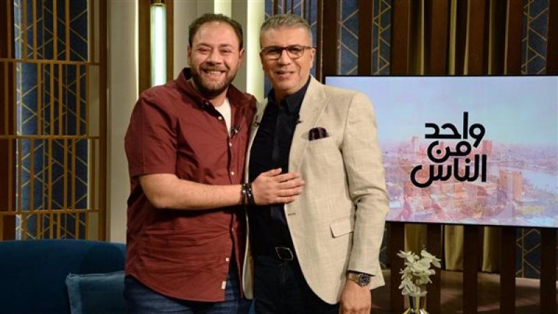 محمد علي رزق وأبطال مسرحية عريس البحر ضيوف برنامج ”واحد من الناس” هذا الموعد