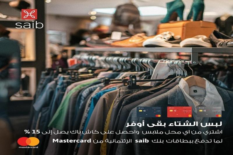 بنك saib يتيح كاش باك يصل إلى 15% على مشتريات الملابس من أي محل في مصر