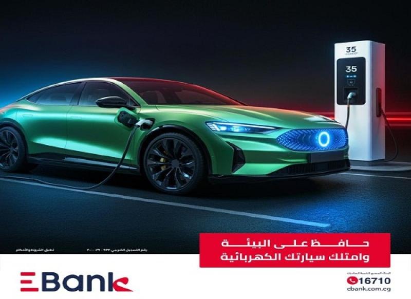 EBank يتيح تمويلاً حتى 6 ملايين جنيه لشراء سيارة صديقة للبيئة